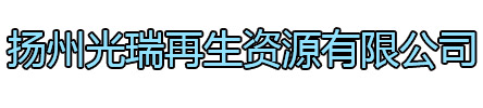 新沂光瑞再生资源有限公司